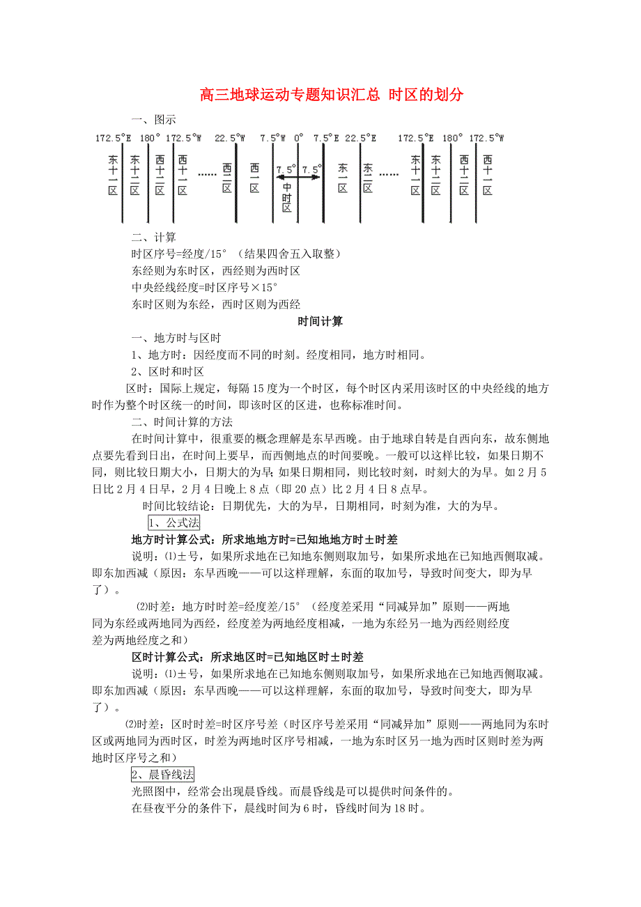 浙江省义乌市第三中学高三地理《地球运动》专题知识汇总_第1页