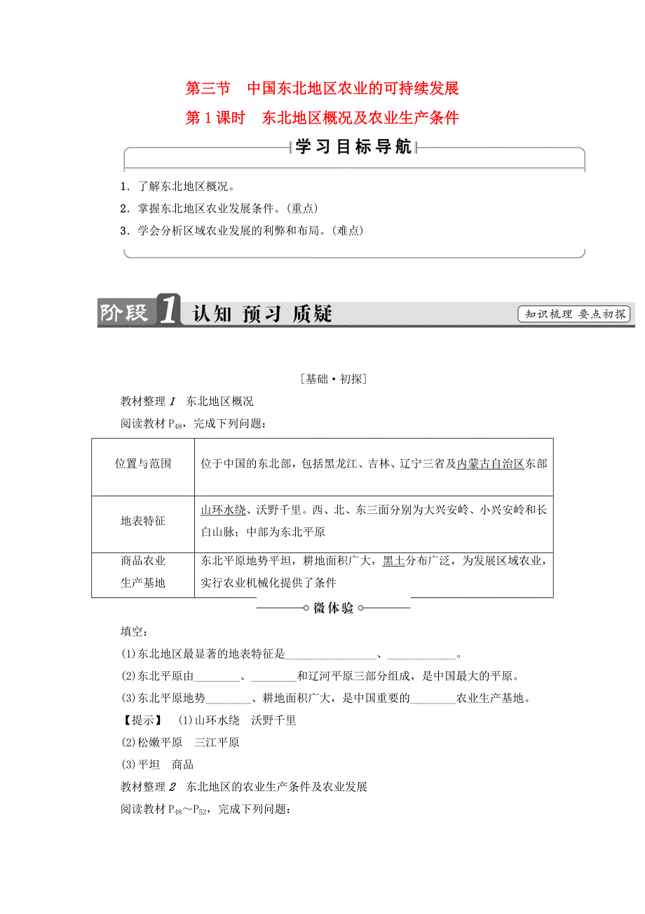 2018版高中地理第二章区域可持续发展第3节中国东北地区农业的可持续发展第1课时东北地区概况及农业生产条件学案中图版必修_第1页