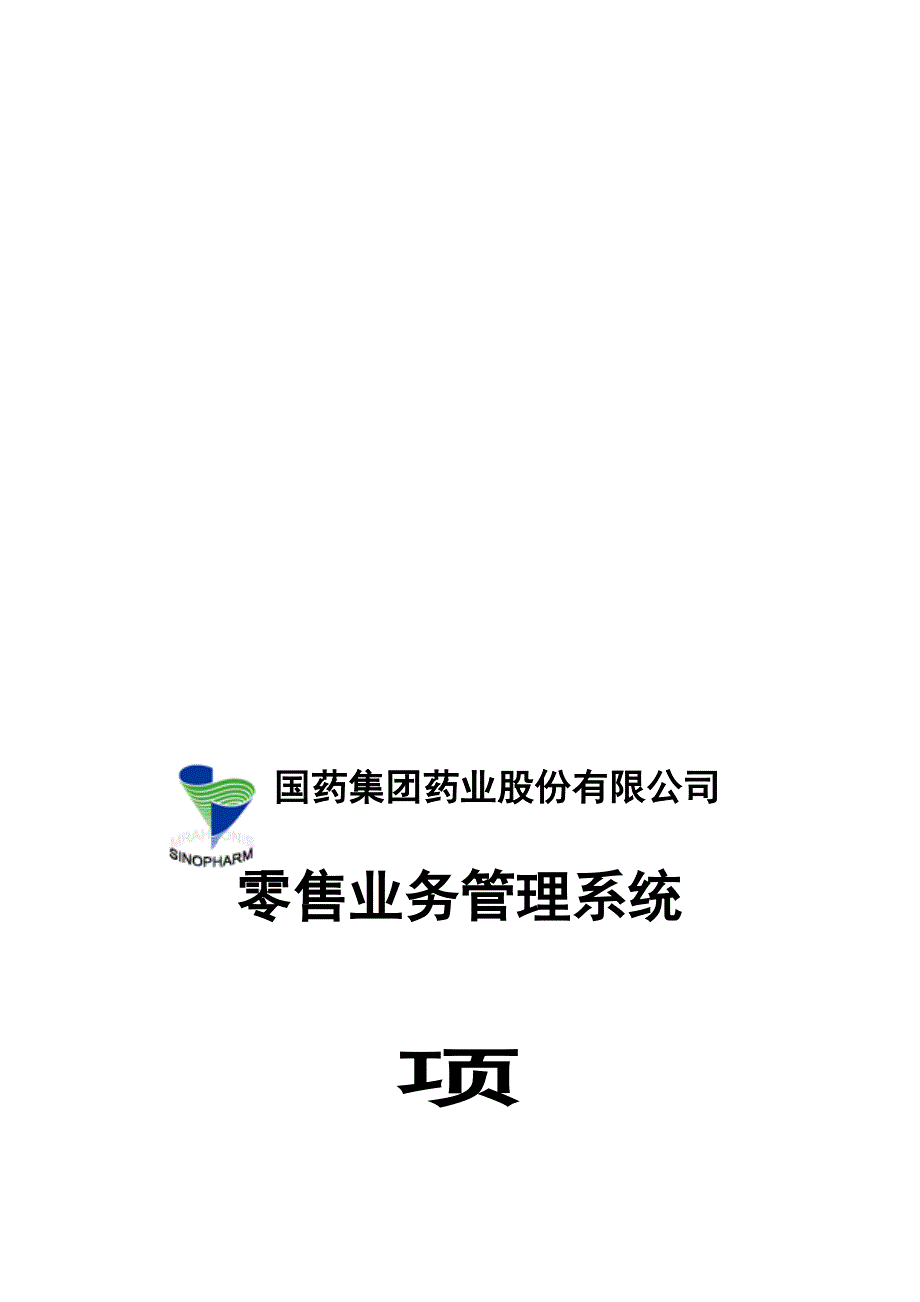 国药集团药业股份有限公司零售业务管理系统项目方案_第1页