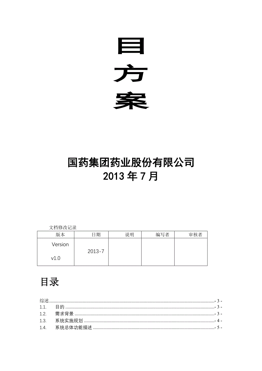 国药集团药业股份有限公司零售业务管理系统项目方案_第2页