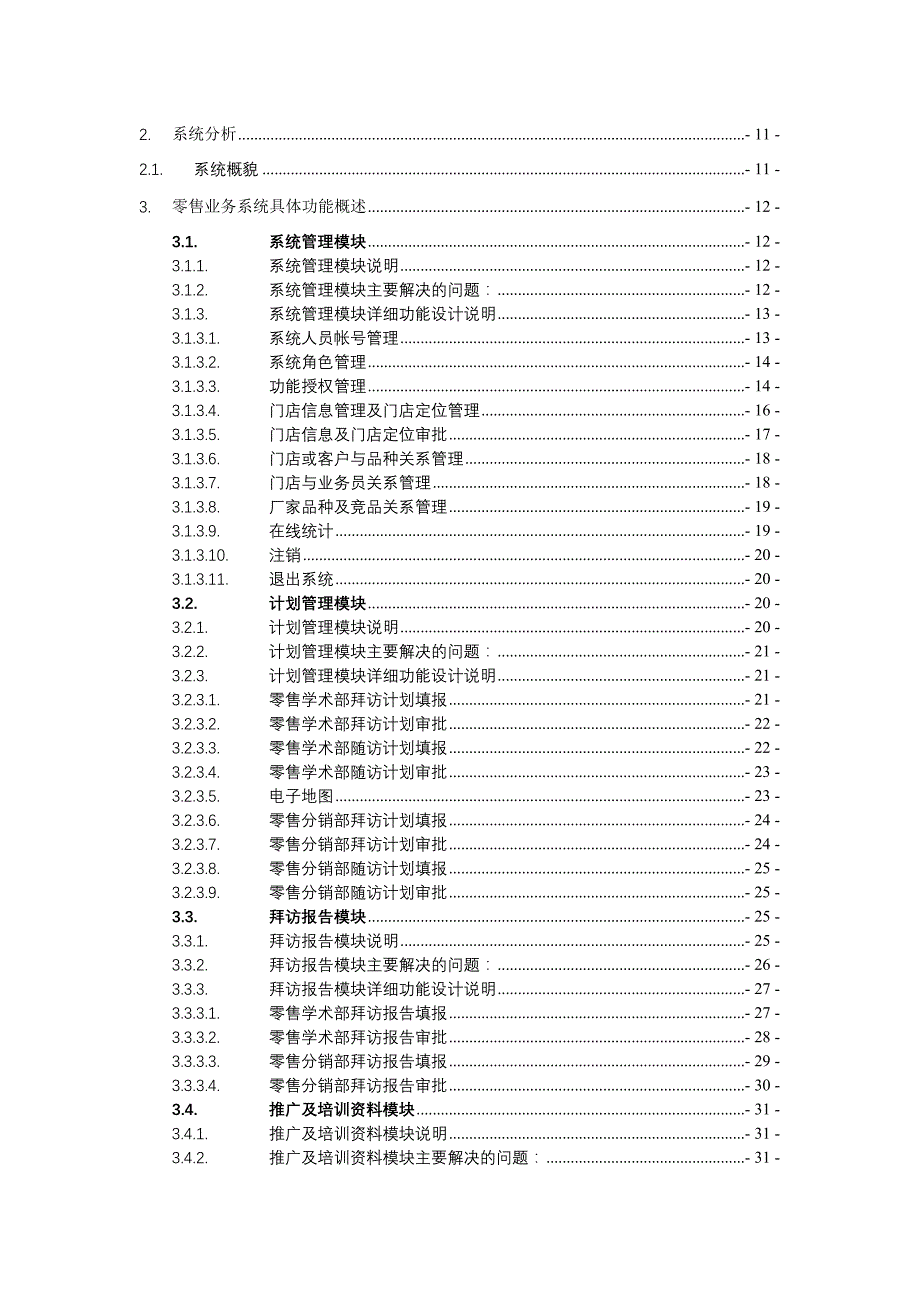 国药集团药业股份有限公司零售业务管理系统项目方案_第3页