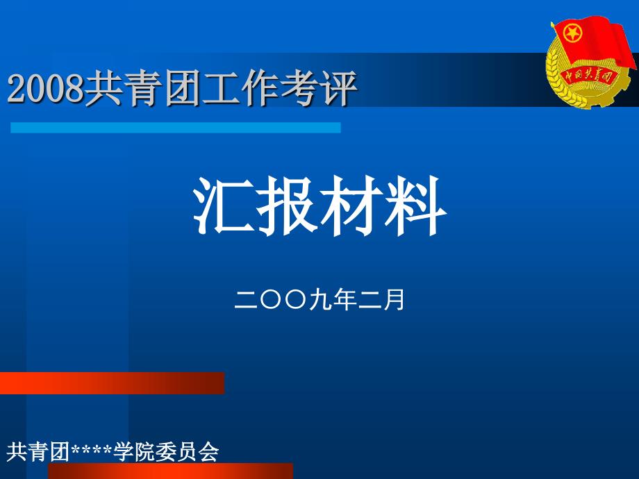 院2008年共青团工作考评汇报材料_第1页