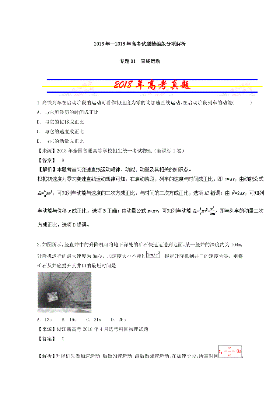 【三年高考】2016-2018年物理试题分项解析：专题01-直线运动（含答案）_第1页