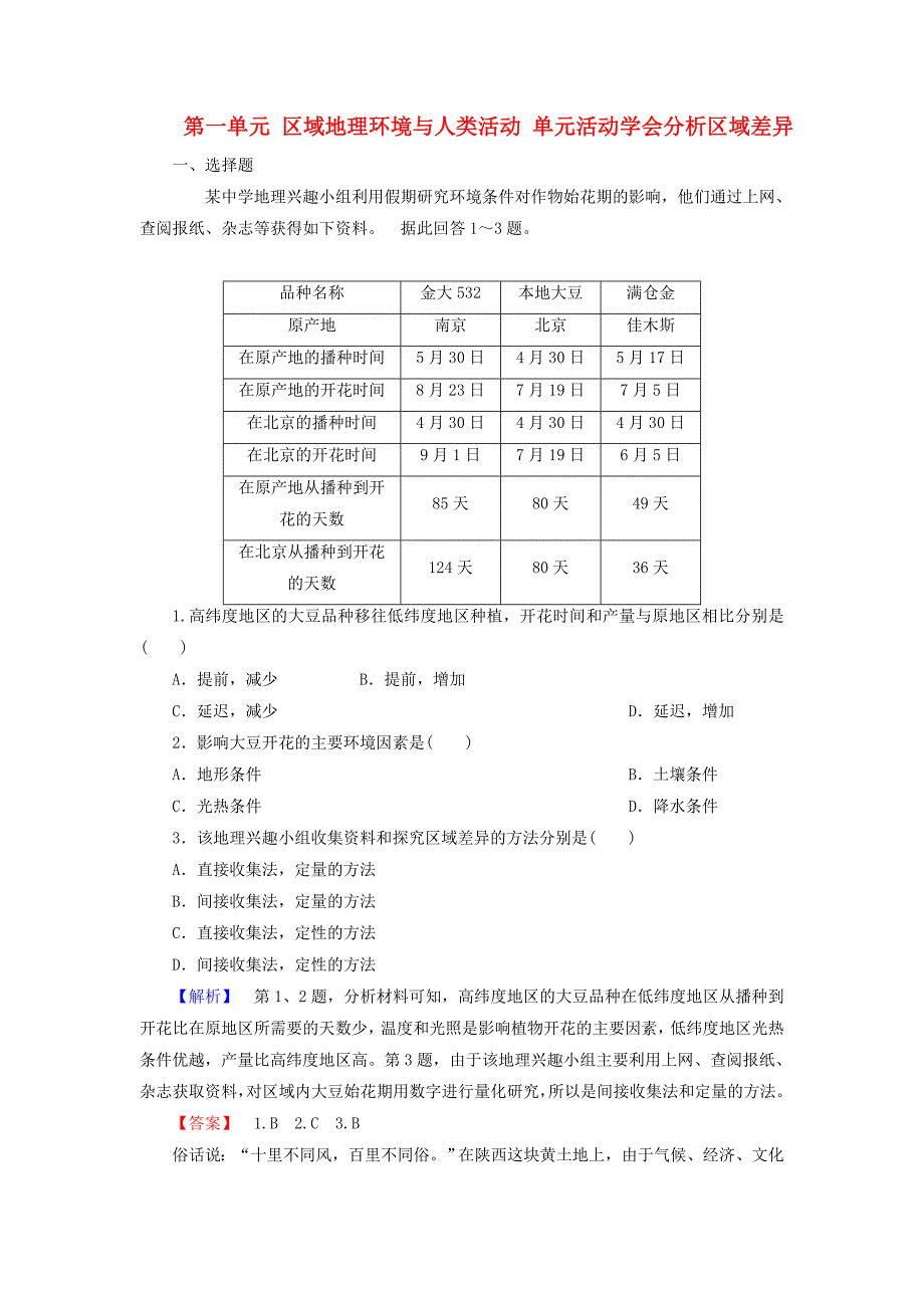 高中地理 第一单元 区域地理环境与人类活动 单元活动学会分析区域差异试题 鲁教版必修3_第1页