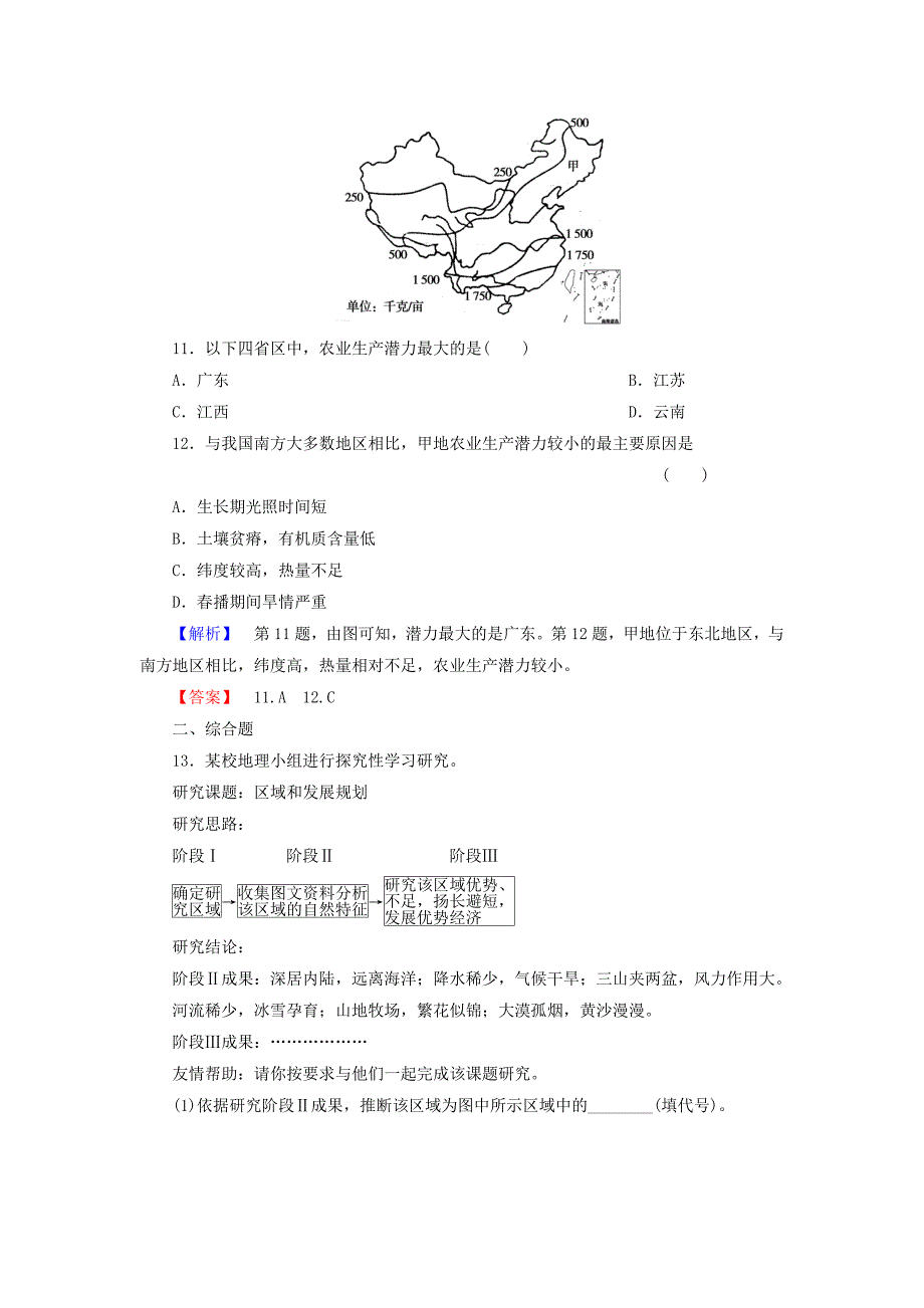 高中地理 第一单元 区域地理环境与人类活动 单元活动学会分析区域差异试题 鲁教版必修3_第4页