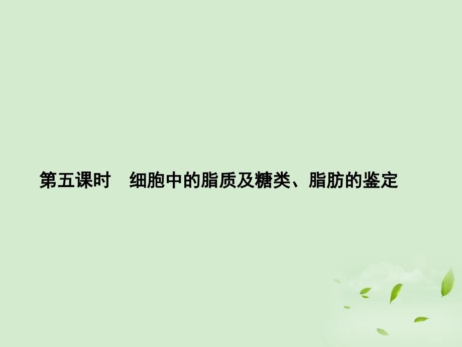 2013高考生物第一轮复习知识拓展 1.5细胞中的脂质及糖类、脂肪的鉴定课件 新人教版必修1_第1页