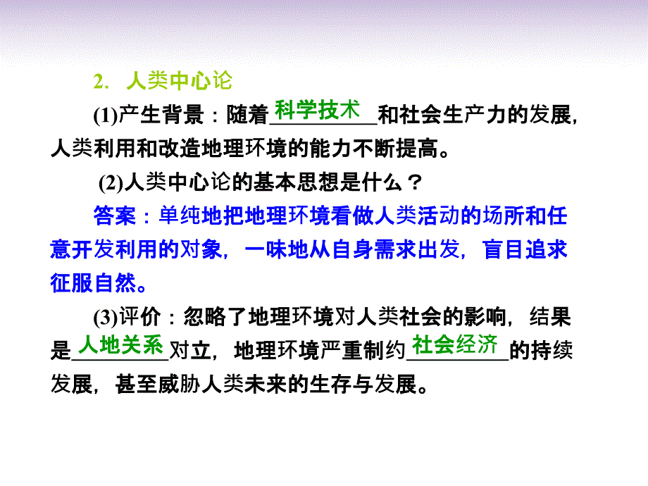 2014高考地理一轮复习 10.1 人地关系思想的演变、可持续发展的基本内涵课件 鲁教版必修3_第3页