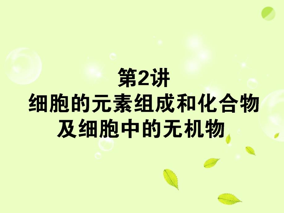 2013高考生物 1.1.2第二讲 细胞的元素组成和化合物及细胞中的无机物复习课件 新人教版_第1页