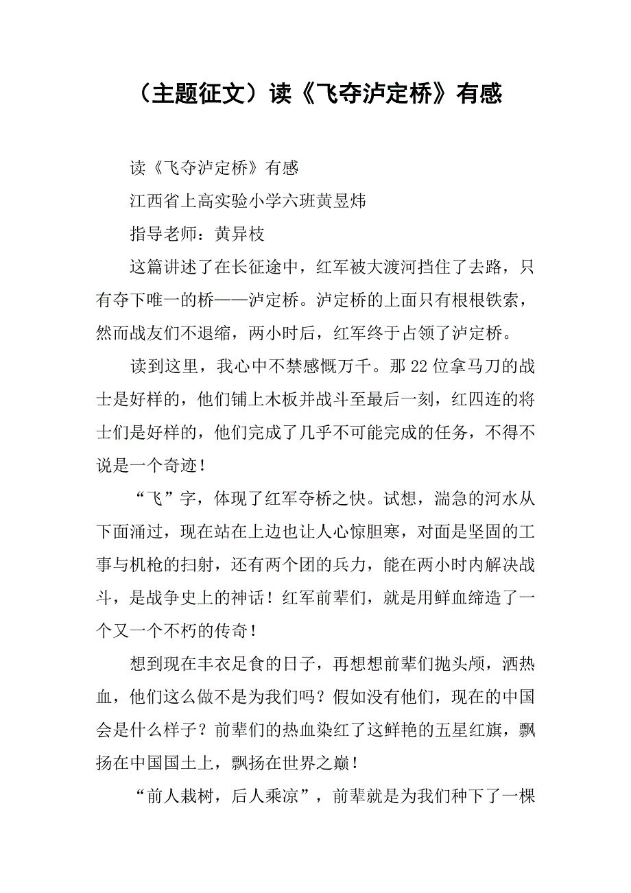 （主题征文）读《飞夺泸定桥》有感.doc_第1页