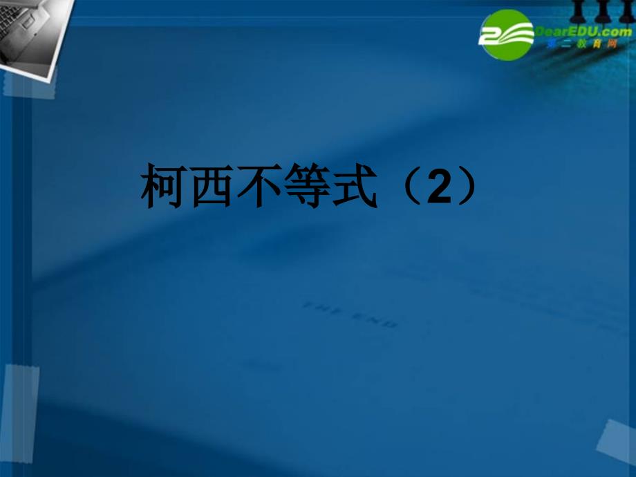 湖南师大 高二数学（柯西不等式(2)）课件_第1页