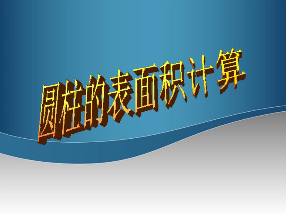 六年级数学下册 圆柱体的表面积4课件 苏教版_第1页