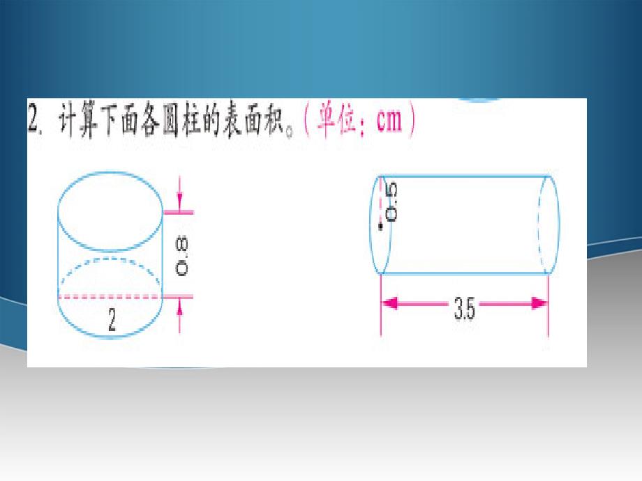 六年级数学下册 圆柱体的表面积4课件 苏教版_第4页