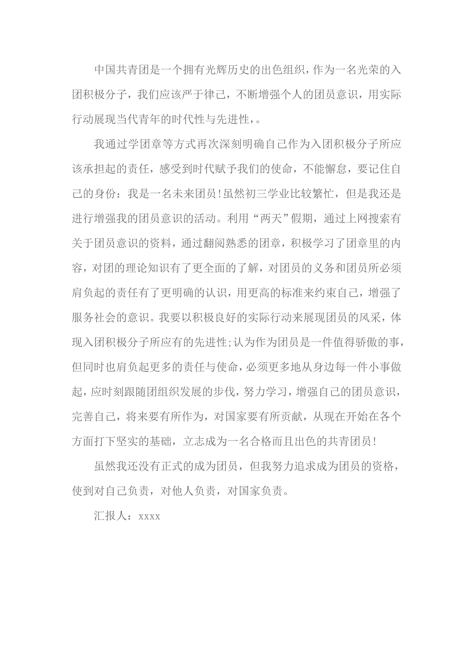 2018年学生团员个人思想汇报1500字 2_第1页