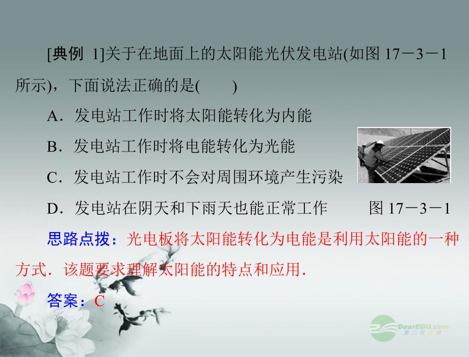 九年级物理 第十七章 能源与可持续发展 三、太阳能课件 人教新课标版_第4页