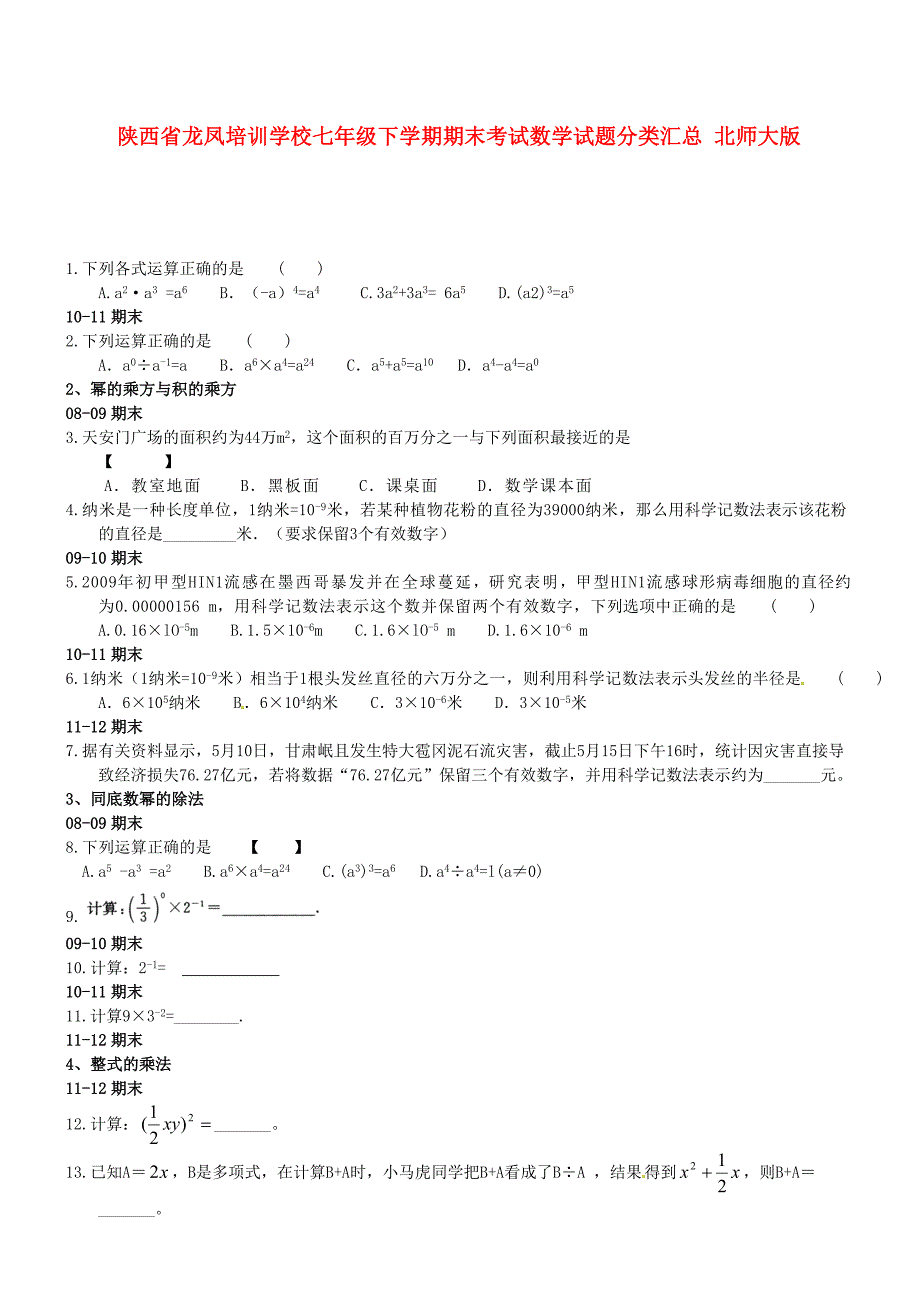 陕西省龙凤培训学校七年级数学下学期期末考试试题分类汇总 北师大版_第1页