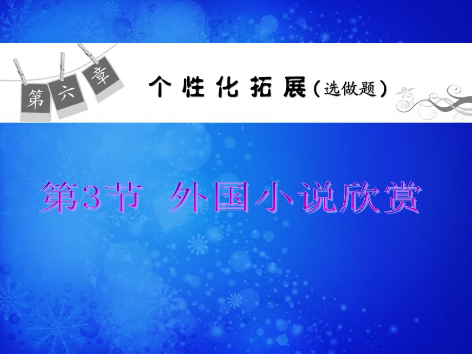 2014版高考语文第一轮总复习 第6章 第3节 外国小说欣赏课件 新人教版_第1页