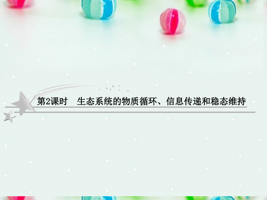 2013高考生物二轮复习 3-3-2 生态系统的物质循环、信息传递和稳态维持课件 苏教版必修3 _第1页