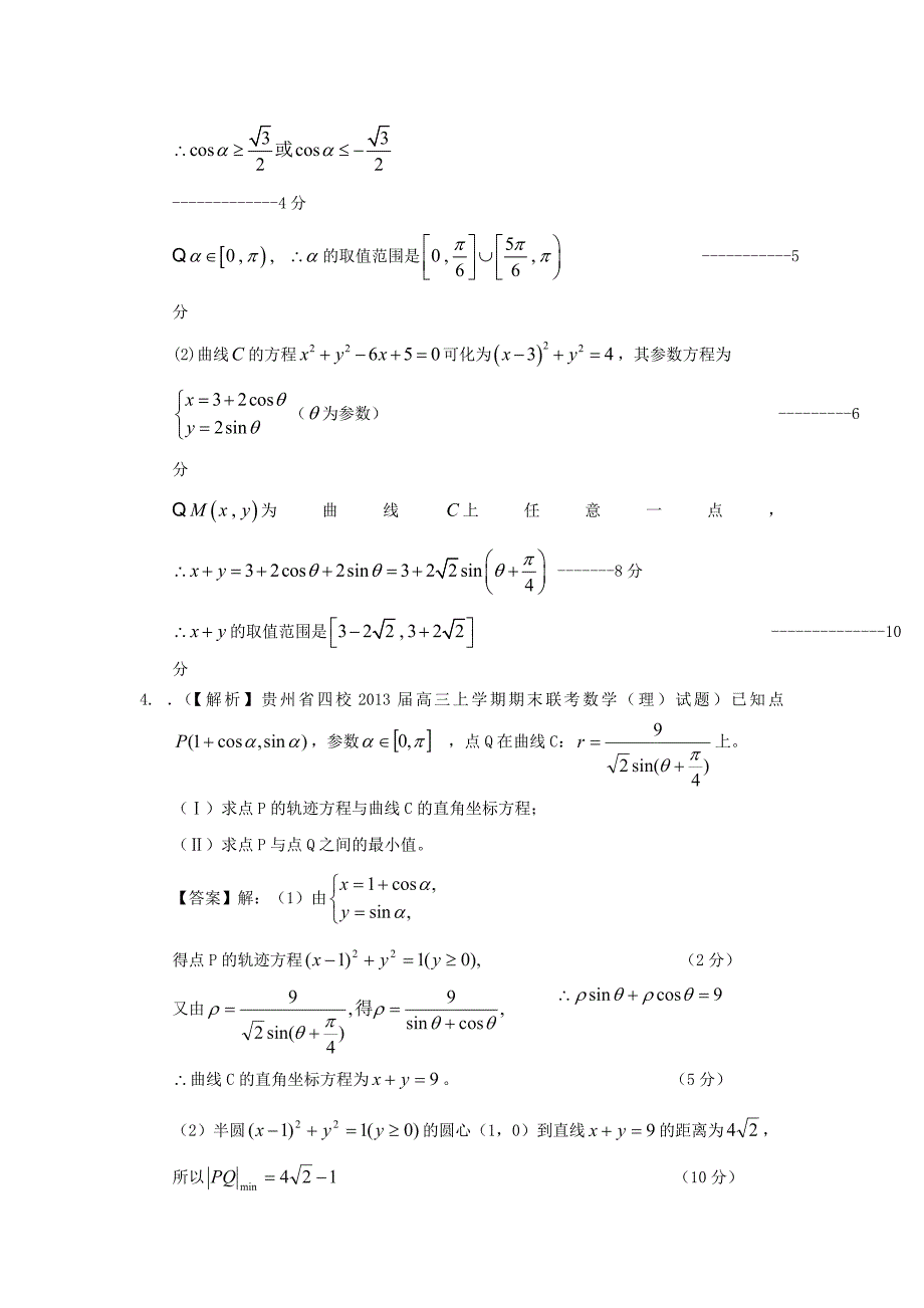 高考数学 2013届全国统考区（甘肃、贵州、云南）精选试题分类汇编18 坐标系与参数方程 理_第3页