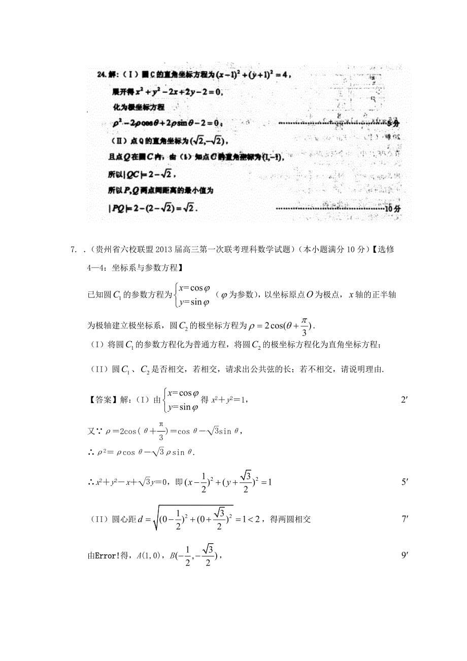 高考数学 2013届全国统考区（甘肃、贵州、云南）精选试题分类汇编18 坐标系与参数方程 理_第5页