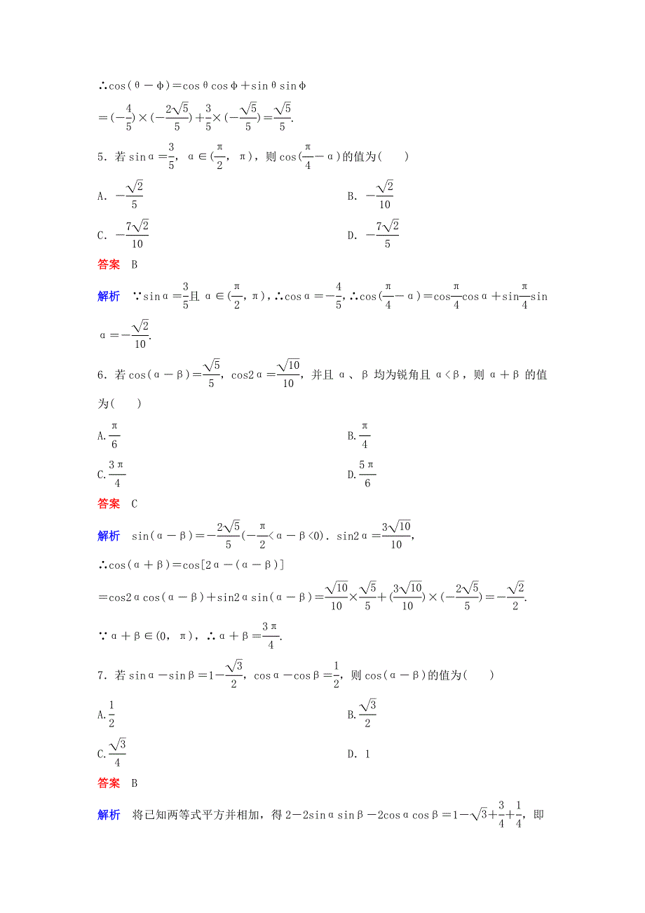 高中数学 第三章 三角恒等变换 课时作业29 3.1 两角和与差的正弦、余弦、正切公式 新人教a版必修4_第2页