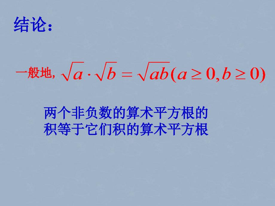 江苏省灌南县实验中学九年级数学上册《二次根式的乘法（1）》课件 苏科版_第3页