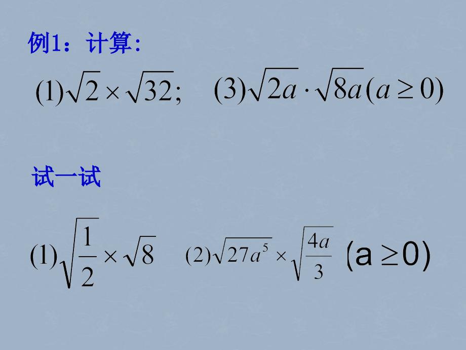 江苏省灌南县实验中学九年级数学上册《二次根式的乘法（1）》课件 苏科版_第4页