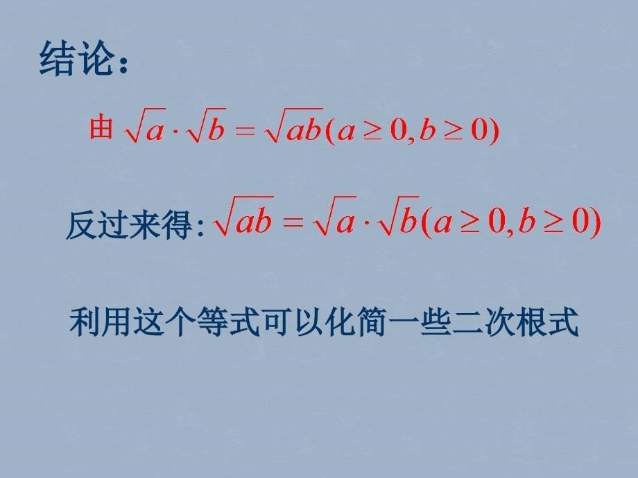 江苏省灌南县实验中学九年级数学上册《二次根式的乘法（1）》课件 苏科版_第5页