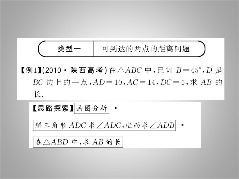 青海省高二数学《121解三角形的实际应用举例-距离问题》课件_第4页