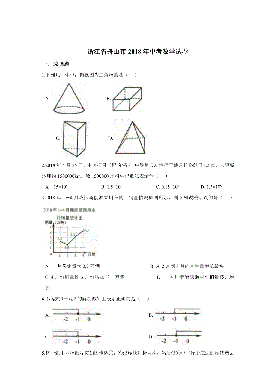 浙江省舟山市中考数学试卷含答案解析(Word版)_第1页