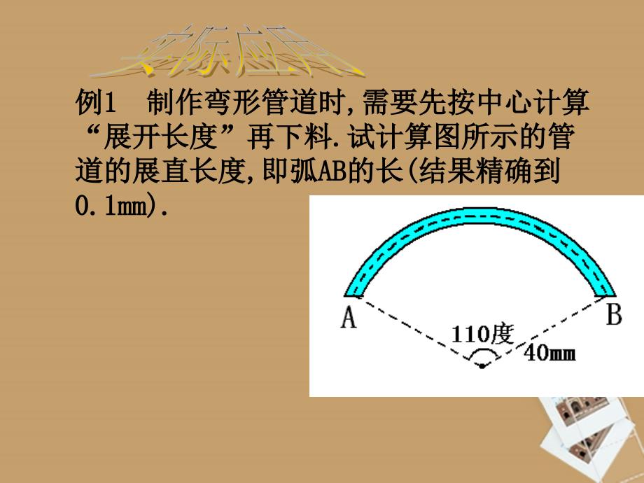 北京市窦店中学九年级数学上册《弧长和扇形面积》课件 北京课改版_第3页