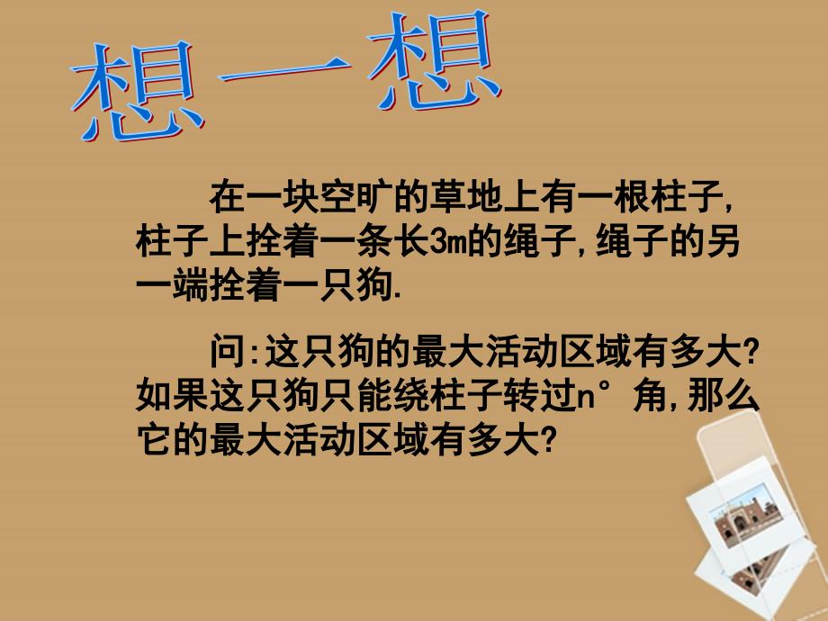 北京市窦店中学九年级数学上册《弧长和扇形面积》课件 北京课改版_第4页