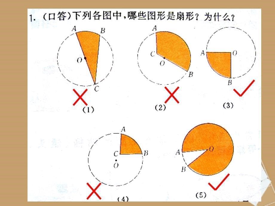 北京市窦店中学九年级数学上册《弧长和扇形面积》课件 北京课改版_第5页