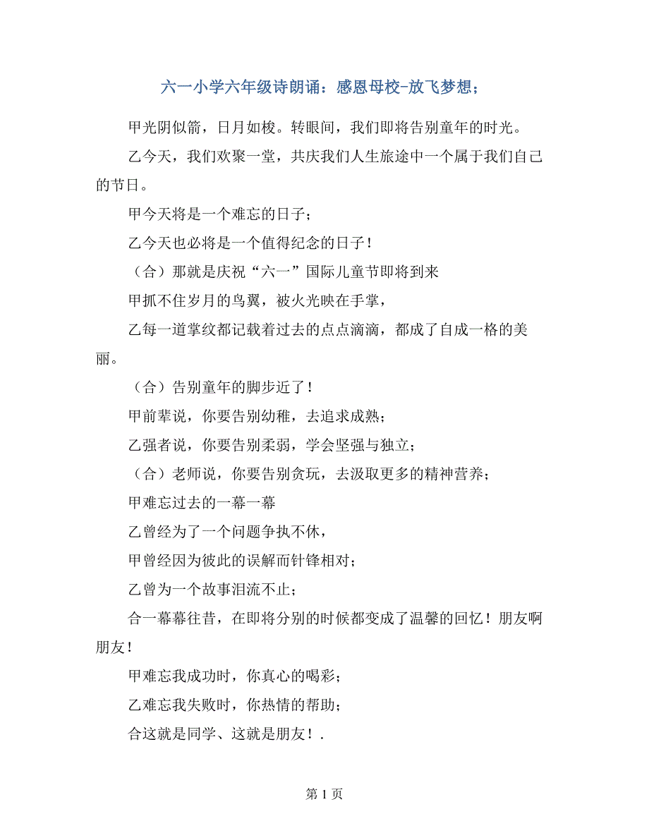 六一小学六年级诗朗诵：感恩母校-放飞梦想！_第1页