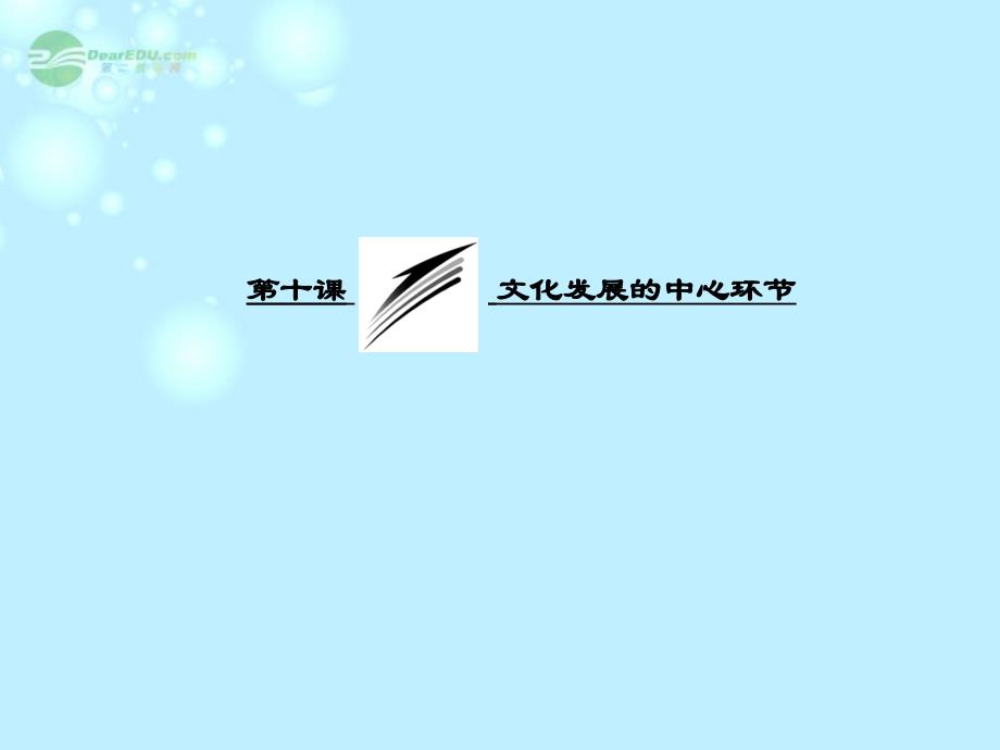 2013高中政治 教师用书 第四单元 第十课 第一框 加强思想道德建设课件 新人教版必修3_第3页