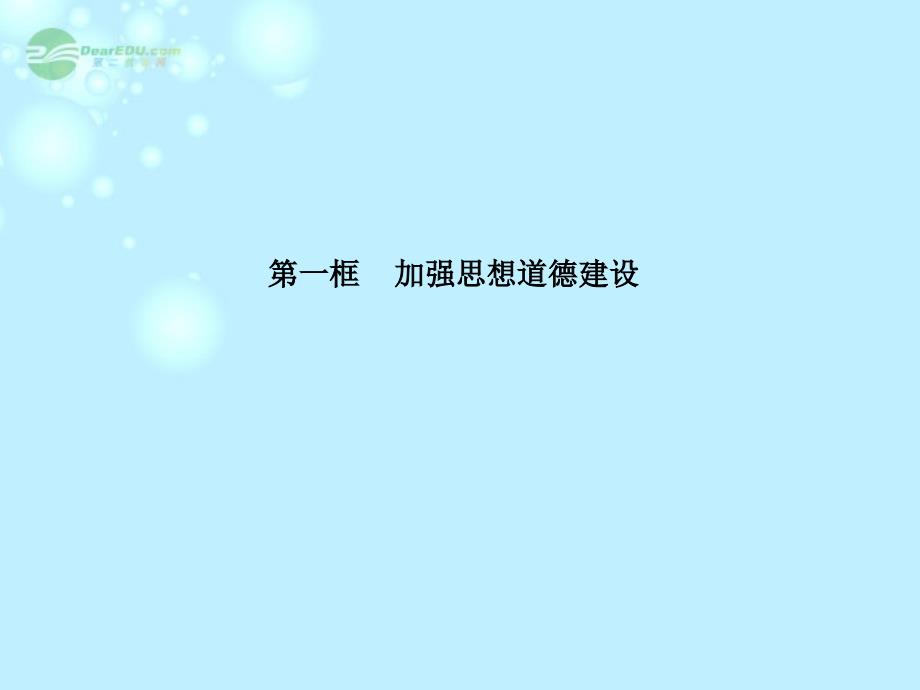 2013高中政治 教师用书 第四单元 第十课 第一框 加强思想道德建设课件 新人教版必修3_第4页