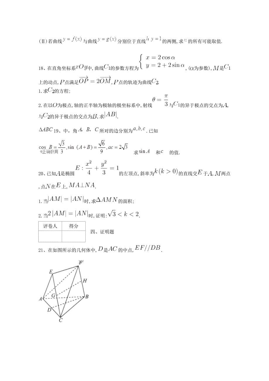 河北省鸡泽县第一中学2018届高考数学冲刺60天精品模拟卷六文_第5页