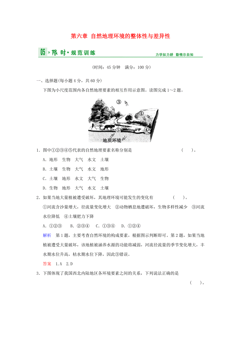 贵州省2014届高三地理 第二部分 第六章 自然地理环境的整体性与差异性活页规范训练（含解析）_第1页