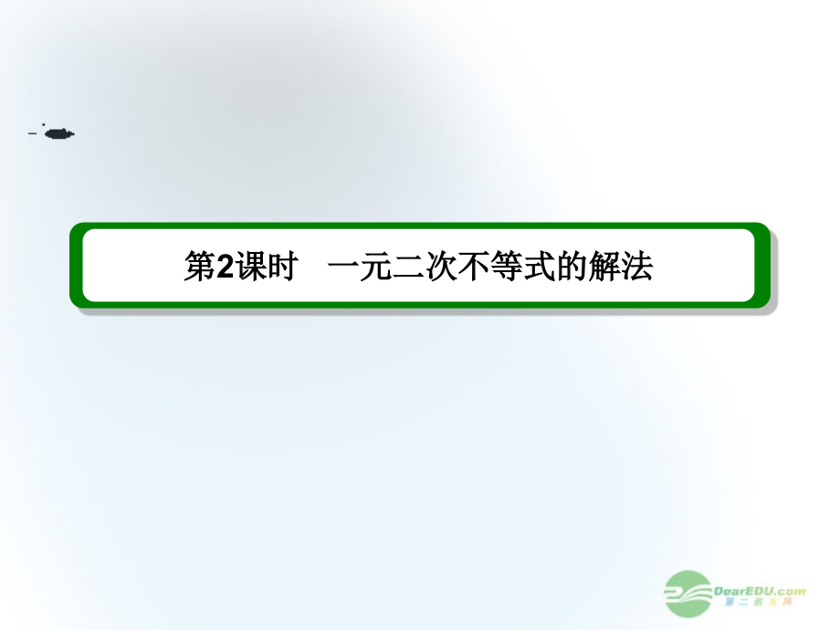 2013届高考数学一轮复习 7.2 一元二次不等式的解法课件 理 新人教版_第2页