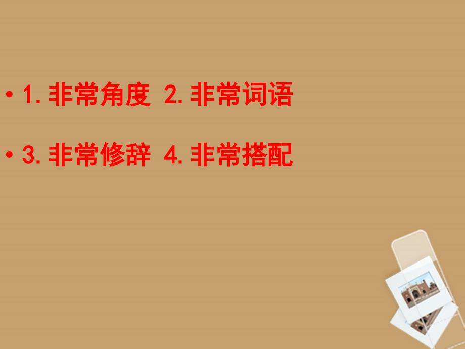 江苏省南京十三中锁金分校2012届九年级语文复习资料 打造非常语言课件_第2页