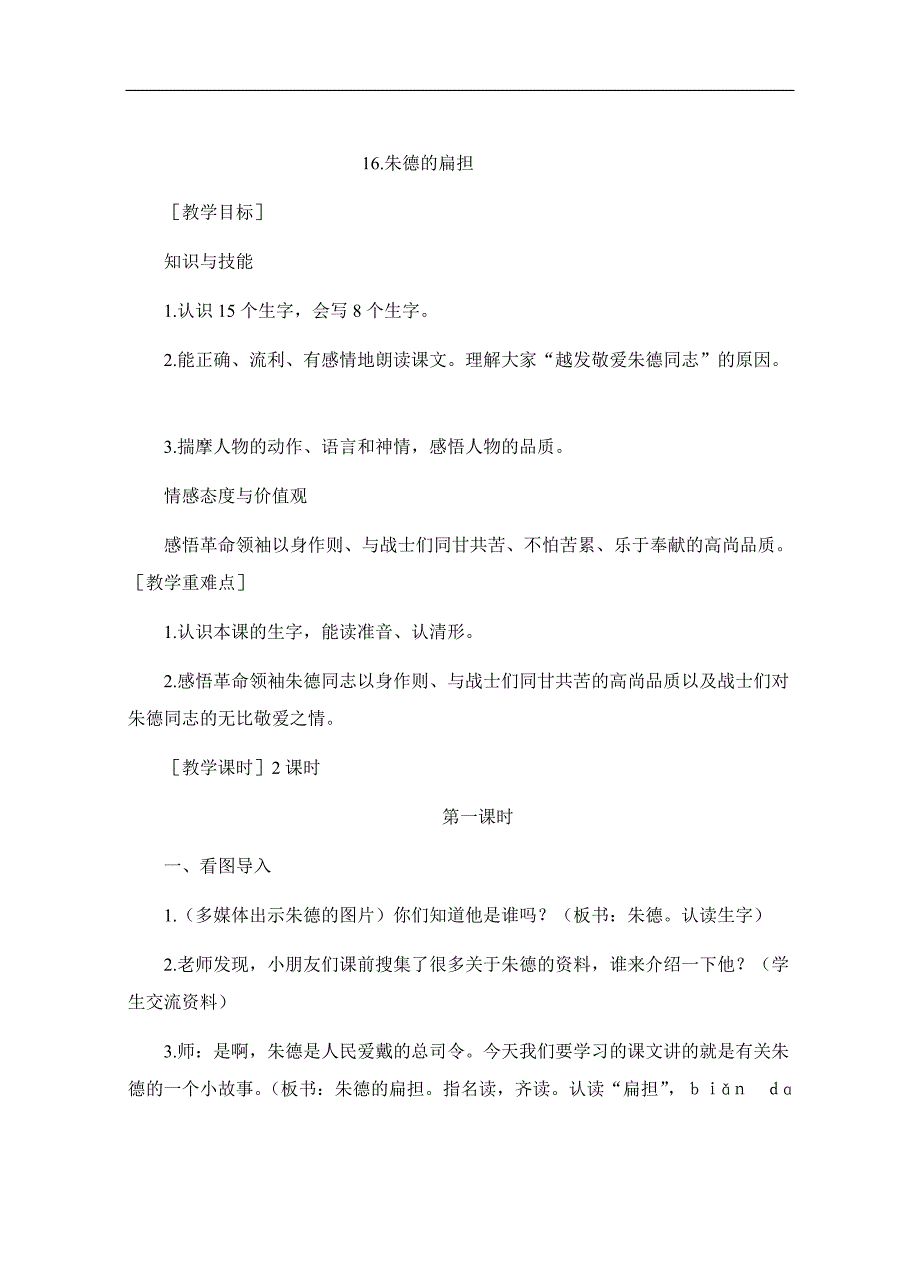 最新部编版二年级语文上册 16 朱德的扁担 优质教案2_第1页