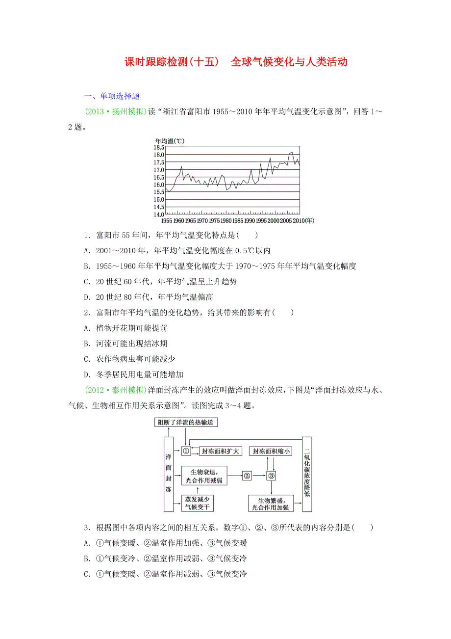 （江苏专版）2014高考地理一轮复习 课时跟踪检测（十五） 全球气候变化与人类活动备选作业 新人教版_第1页