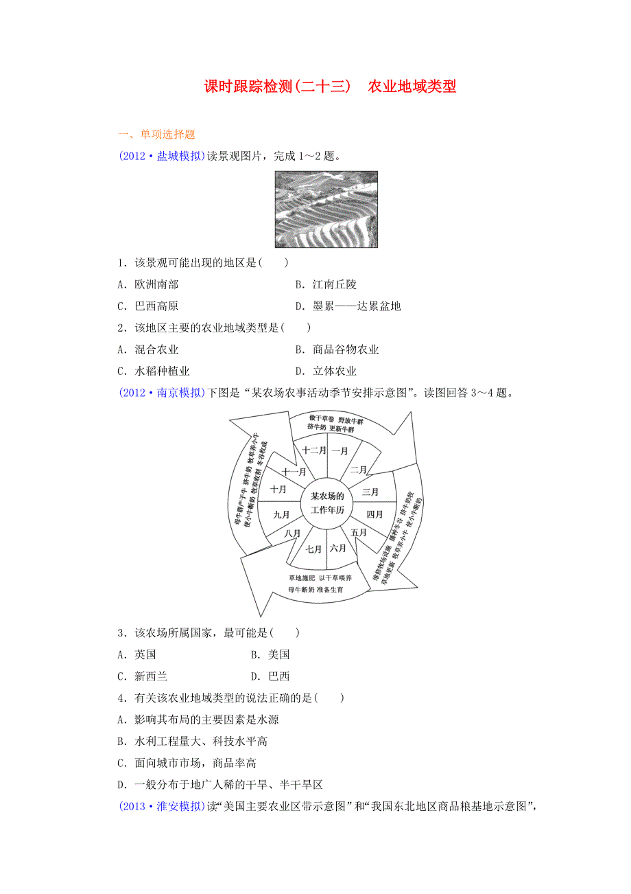 （江苏专版）2014高考地理一轮复习 课时跟踪检测（二十三） 农业地域类型备选作业 新人教版_第1页