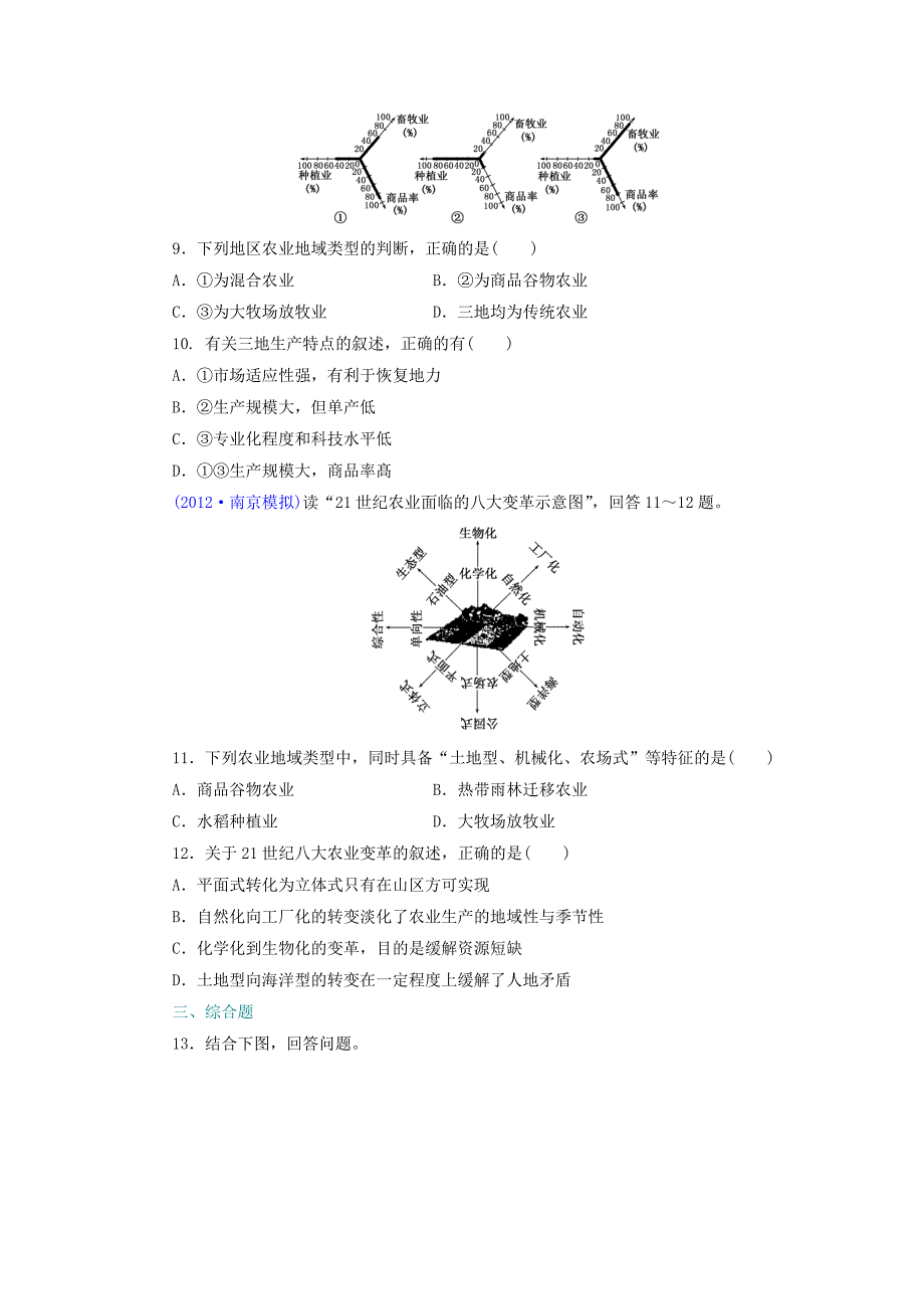 （江苏专版）2014高考地理一轮复习 课时跟踪检测（二十三） 农业地域类型备选作业 新人教版_第3页