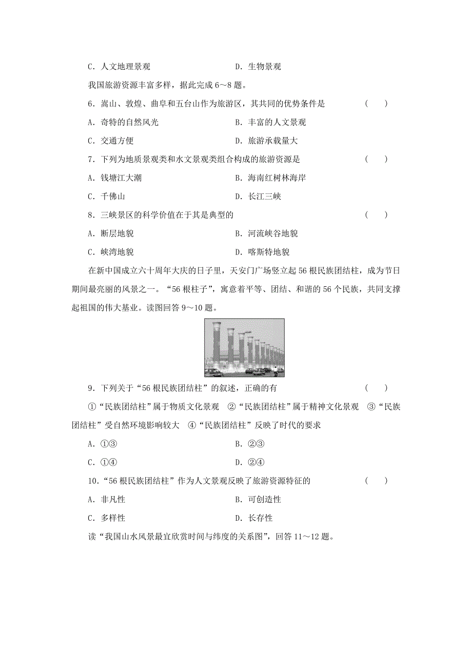 （广西专用）2014届高考地理一轮复习 第十一单元 第二讲 旅游活动课时跟踪检测_第2页