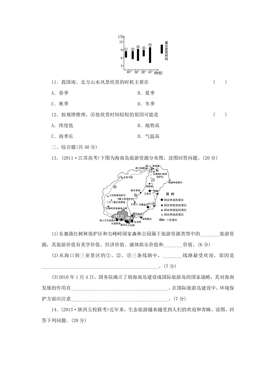 （广西专用）2014届高考地理一轮复习 第十一单元 第二讲 旅游活动课时跟踪检测_第3页