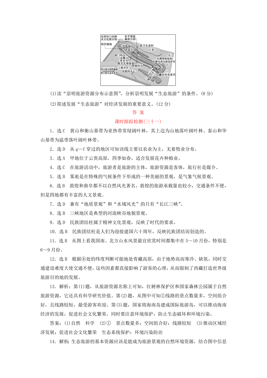 （广西专用）2014届高考地理一轮复习 第十一单元 第二讲 旅游活动课时跟踪检测_第4页