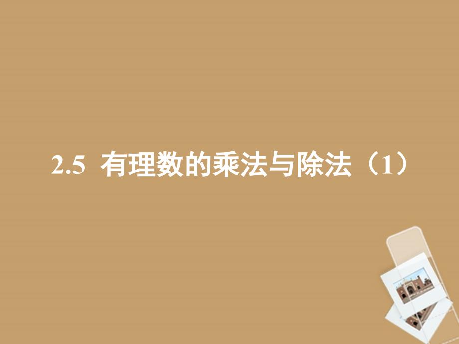 江苏省太仓市第二中学七年级数学《2.5 有理数乘法与除法》课件（3）_第1页