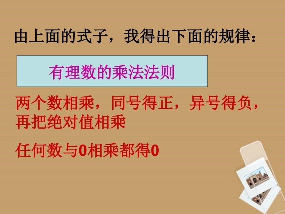 江苏省太仓市第二中学七年级数学《2.5 有理数乘法与除法》课件（3）_第5页