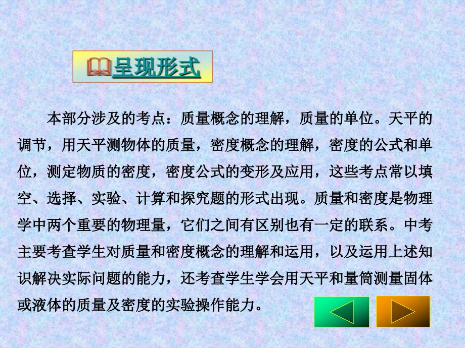 2018年中考物理复习 质量和密度课件 人教新课标版_第4页