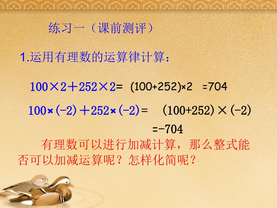 七年级数学上册 2.2.2整式的加减精品课件 人教新课标版_第2页